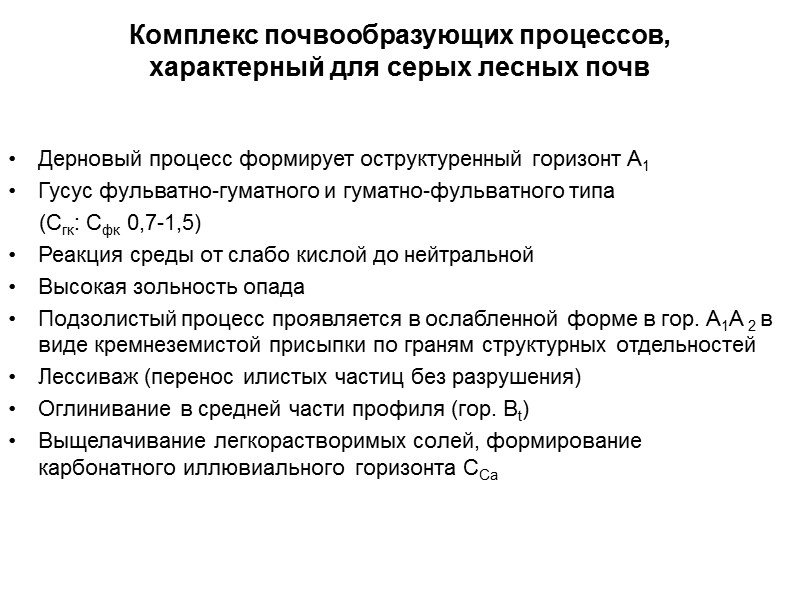 Комплекс почвообразующих процессов,  характерный для серых лесных почв Дерновый процесс формирует оструктуренный горизонт